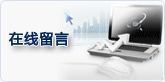 在线留言