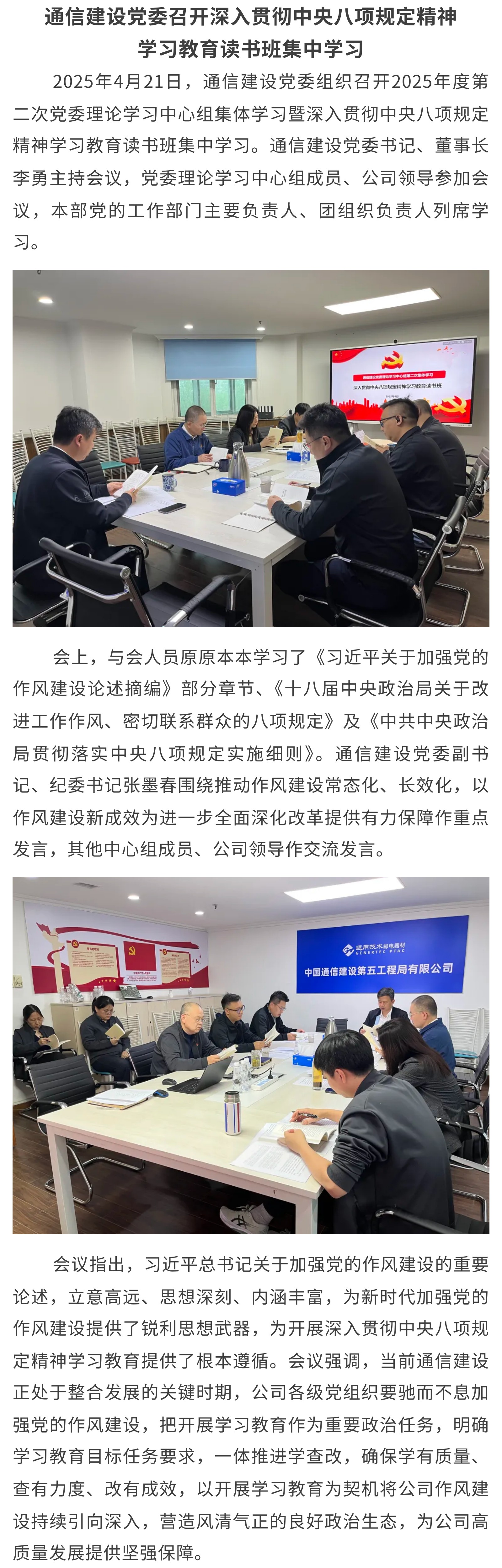 通信建设党委召开深入贯彻中央八项规定精神学习教育读书班集中学习.jpg