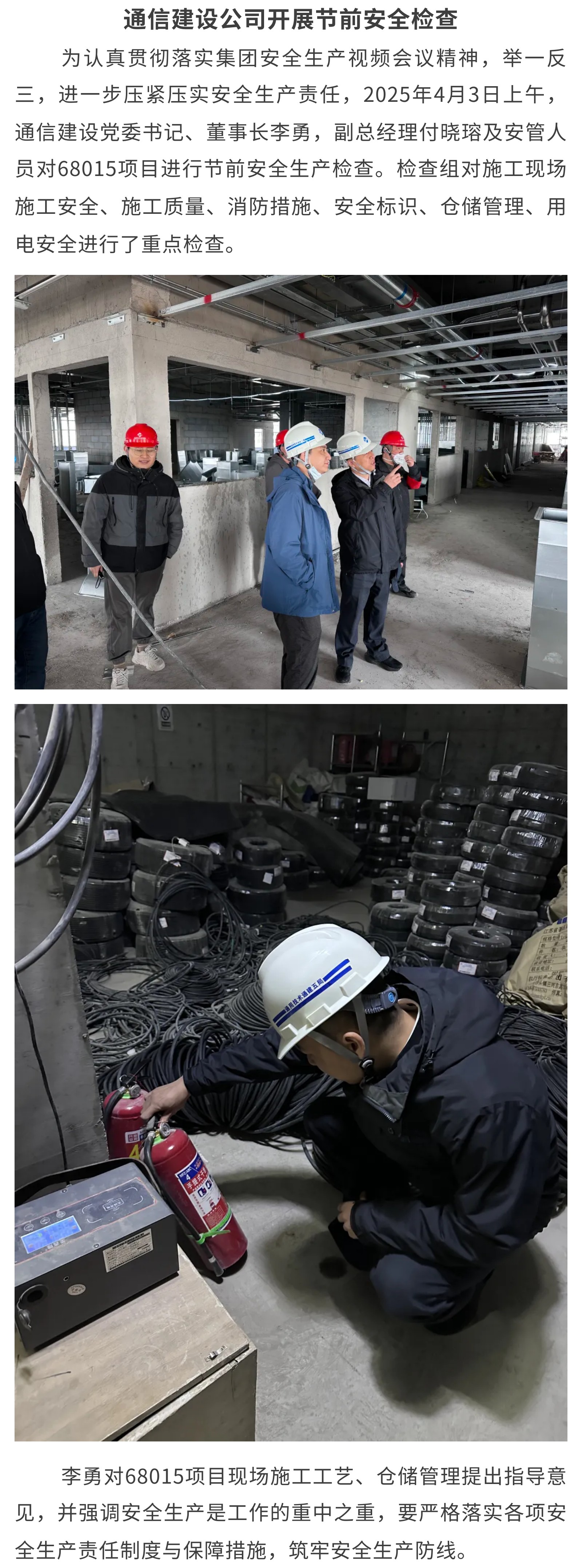 通信建设公司开展节前安全检查.jpg