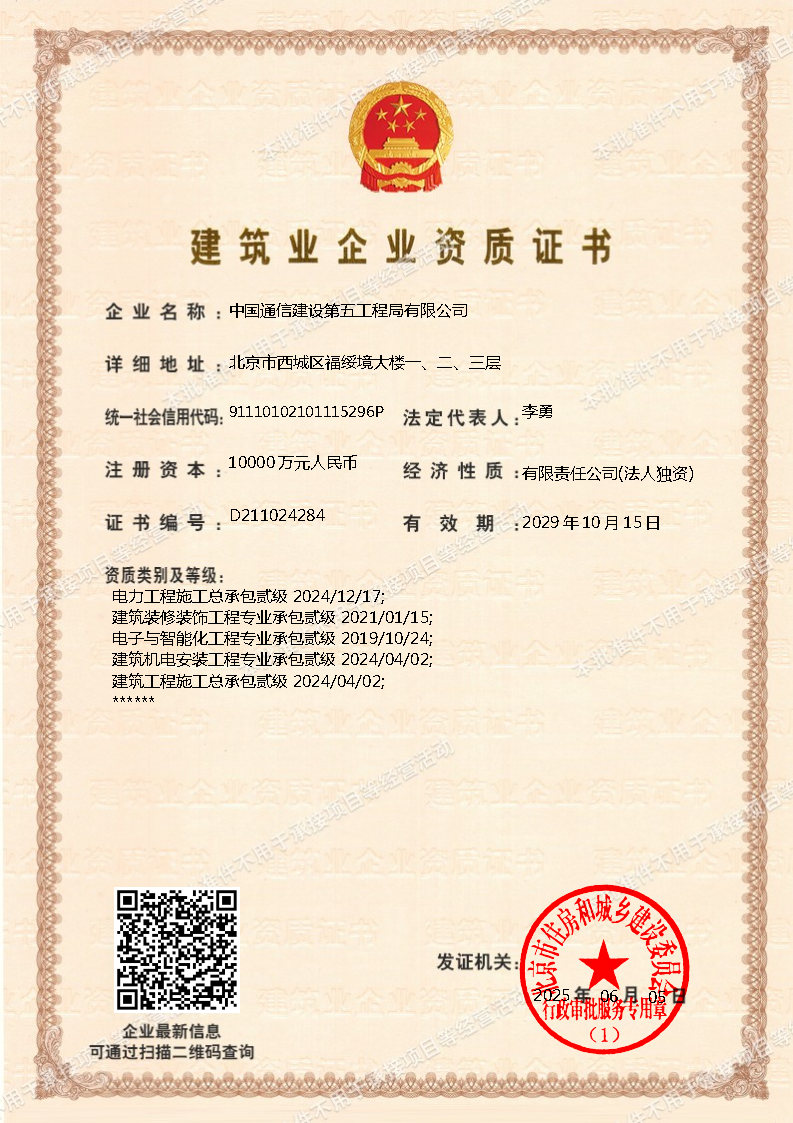 二级资质批准件2025.6.5（电力、建筑装修装饰、建筑机电安装、电子智能化、建筑工程）.jpg