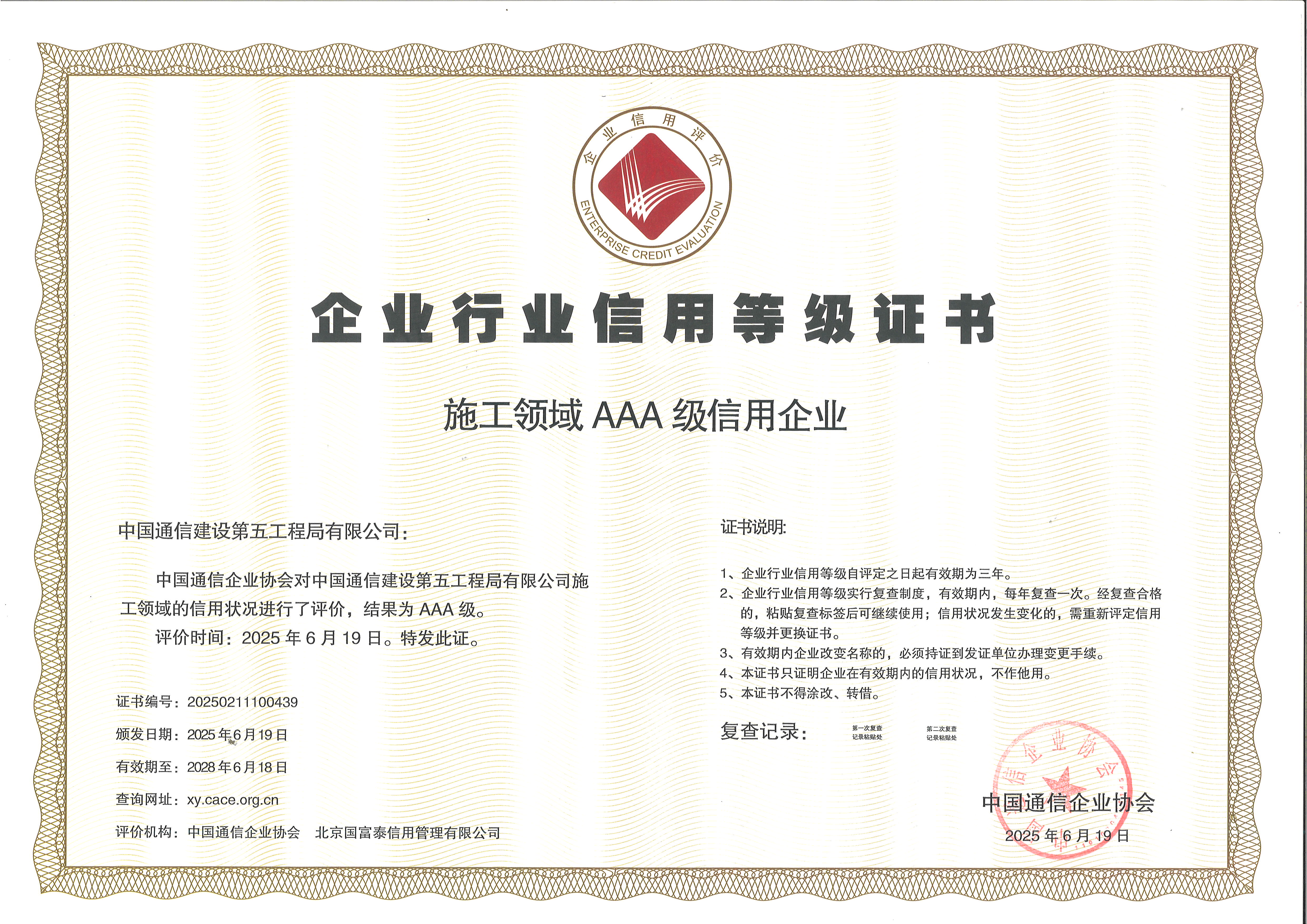 施工领域AAA级信用企业.jpg