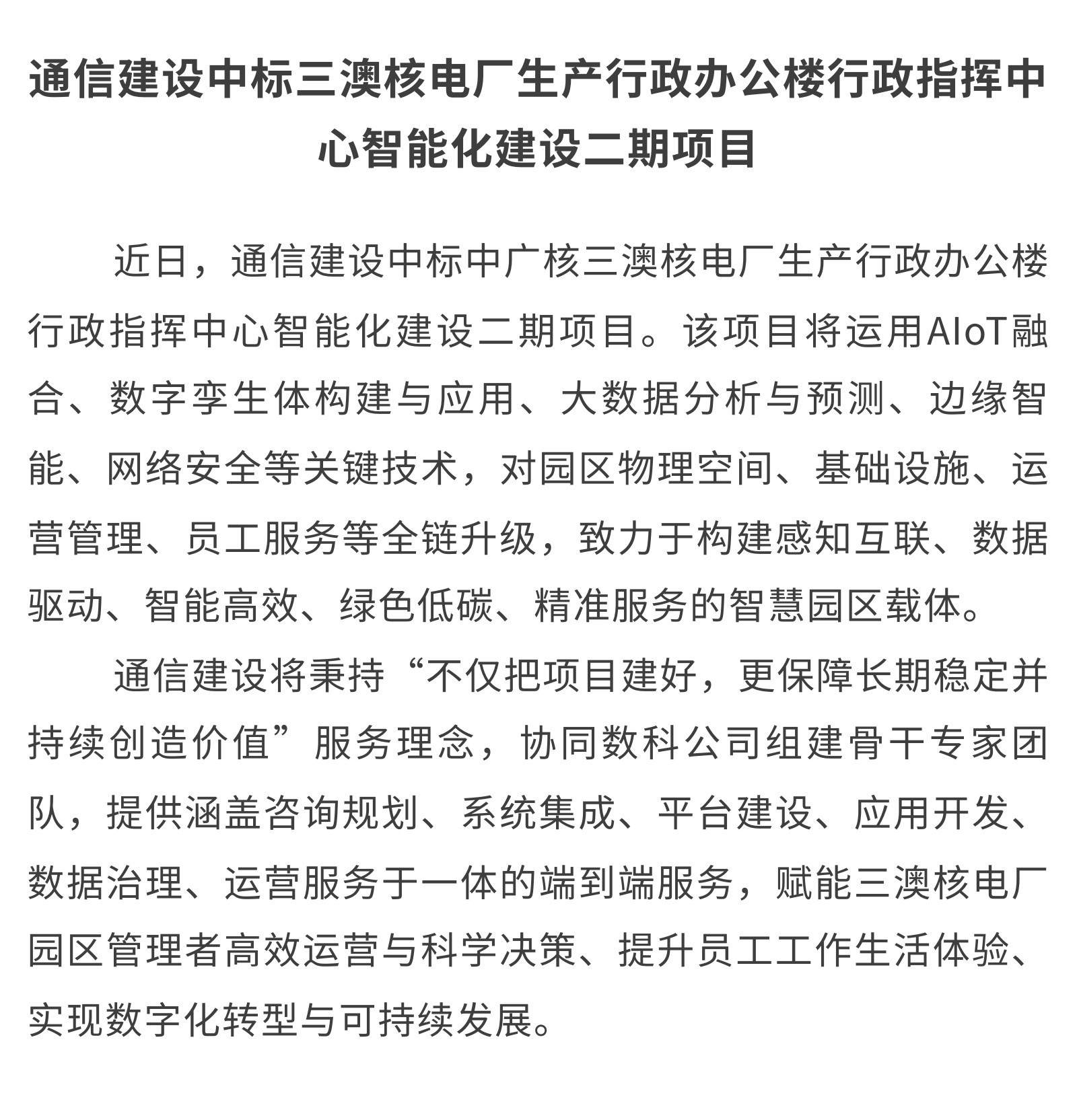 3.通信建设中标三澳核电厂生产行政办公楼行政指挥中心智能化建设二期项目.jpg