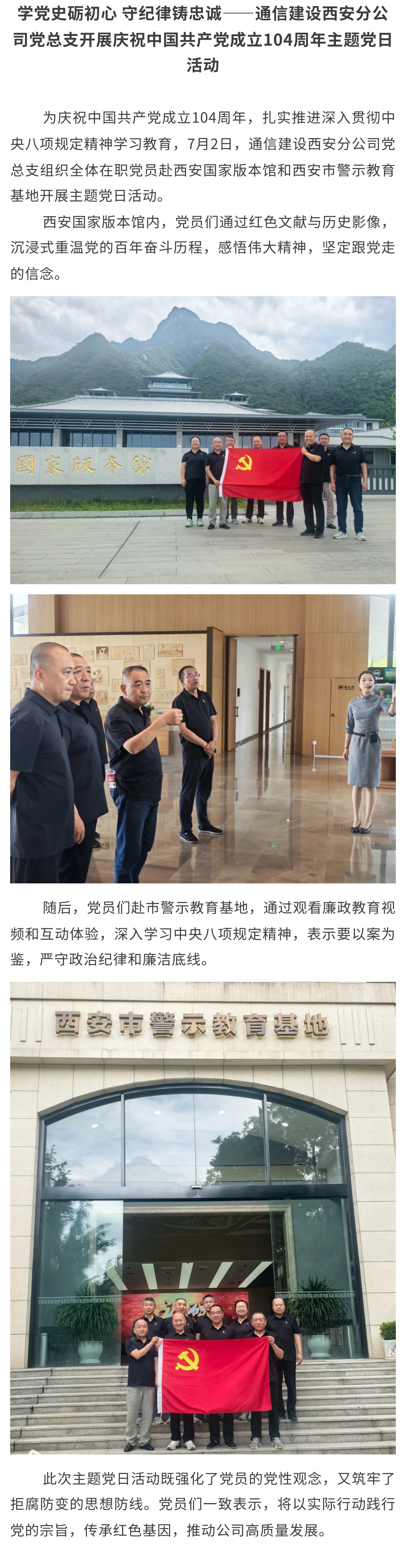 1.学党史砺初心 守纪律铸忠诚——通信建设西安分公司党总支开展庆祝中国共产党成立104周年主题党日活动.jpg