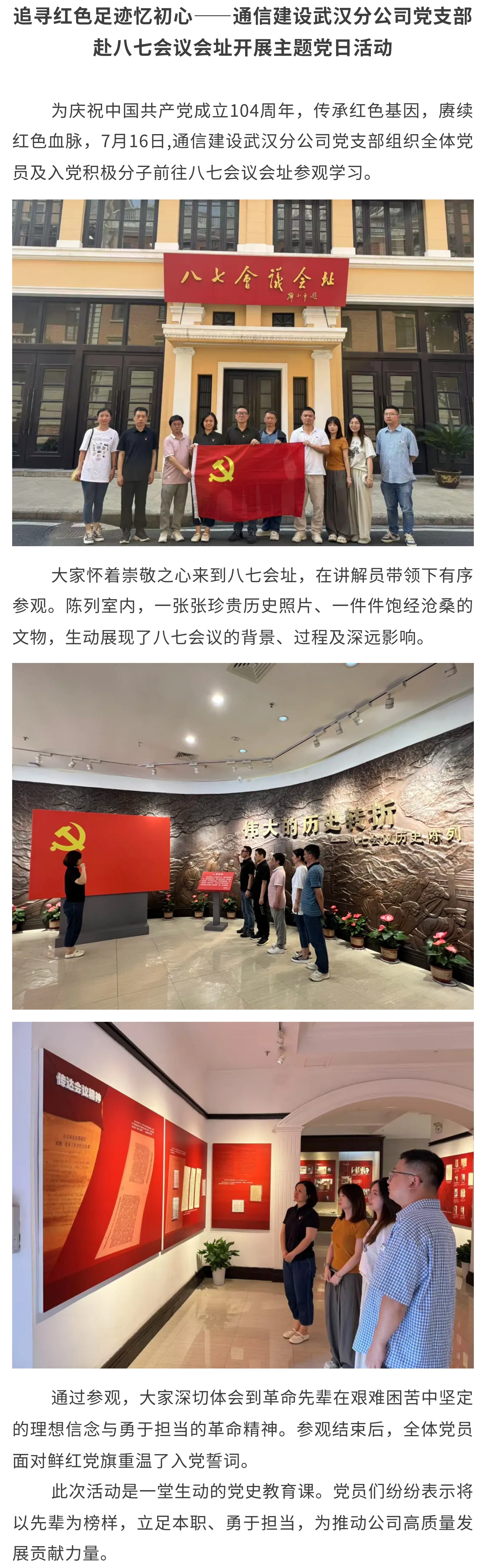 1.追寻红色足迹忆初心——通信建设武汉分公司党支部赴八七会议会址开展主题党日活动.jpg