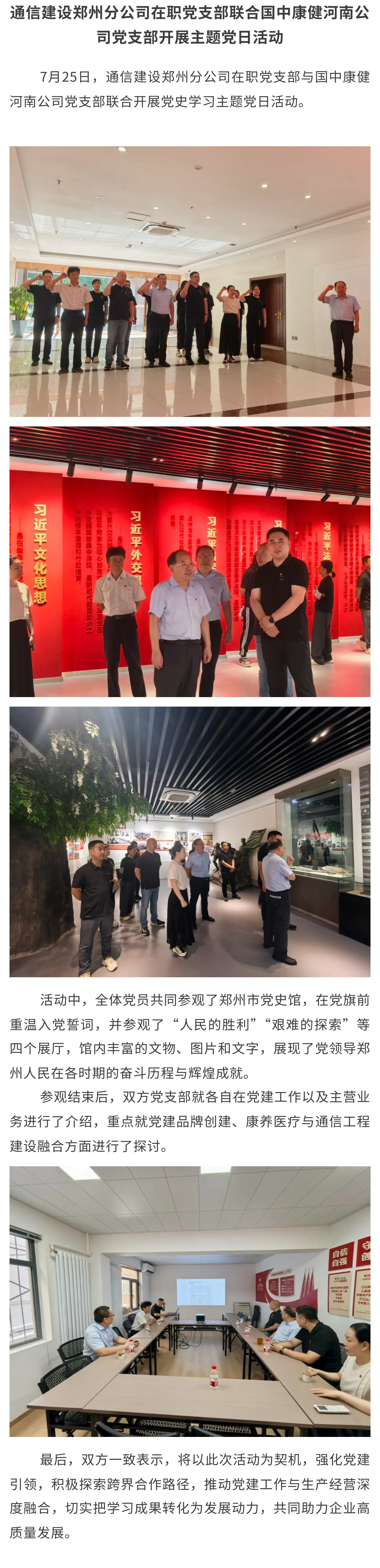 5.通信建设郑州分公司在职党支部联合国中康健河南公司党支部开展主题党日活动.jpg