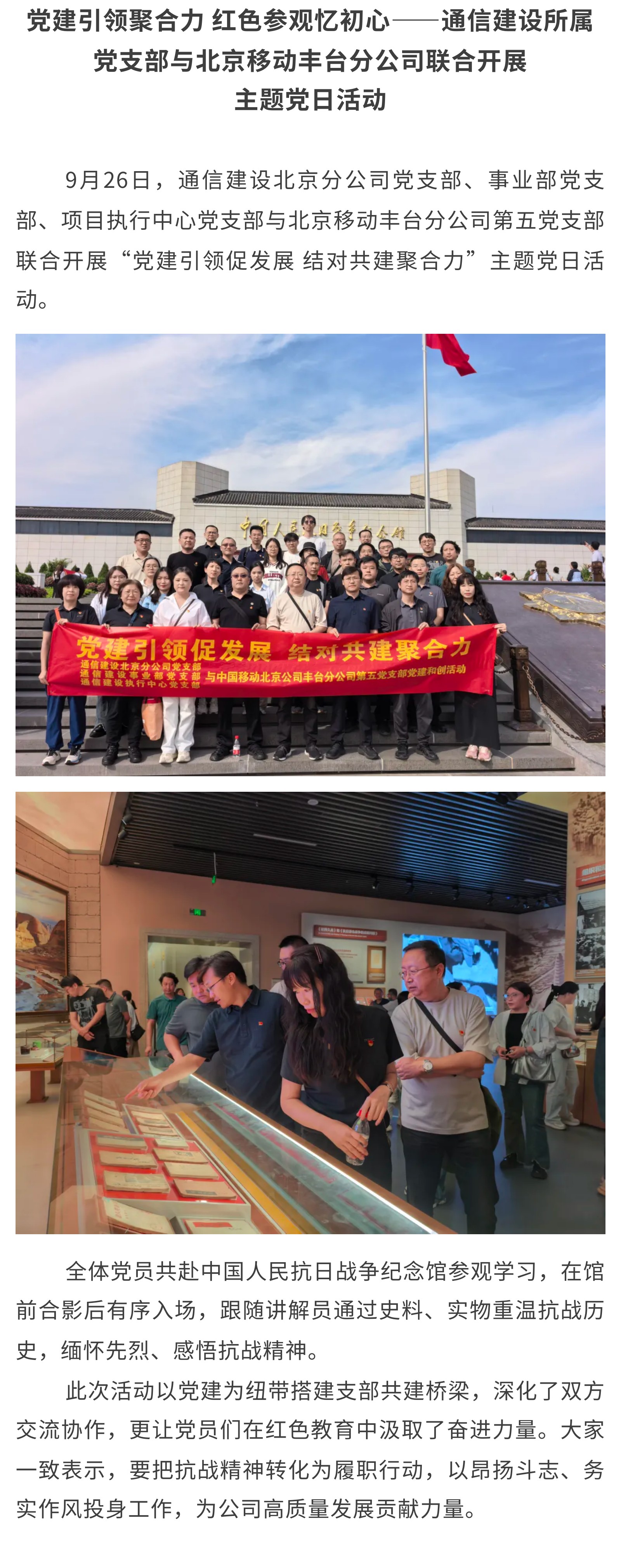 1.党建引领聚合力 红色参观忆初心——通信建设所属党支部与北京移动丰台分公司联合开展主题党日活动.jpg