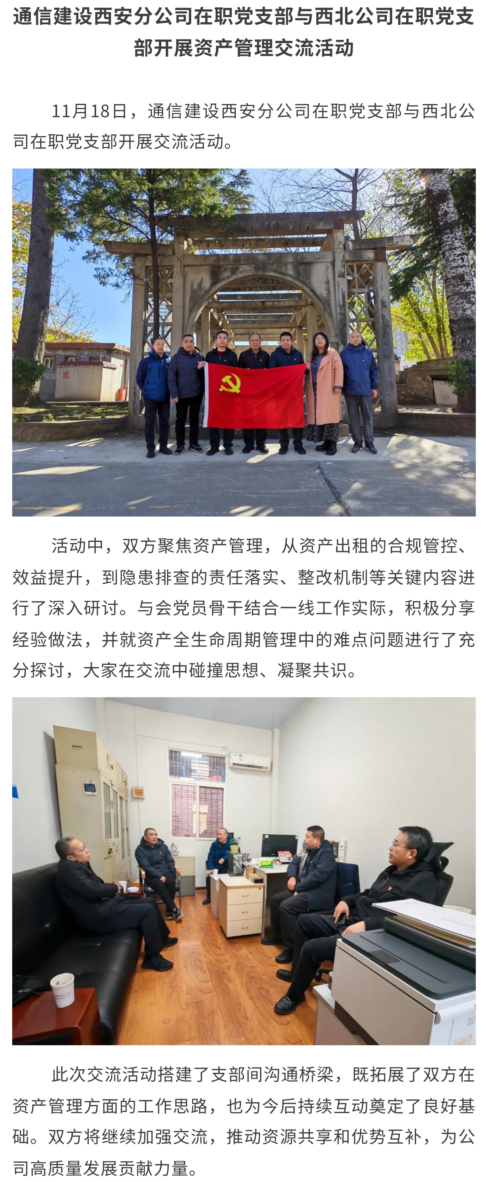 5.通信建设西安分公司在职党支部与西北公司在职党支部开展资产管理交流活动.jpg
