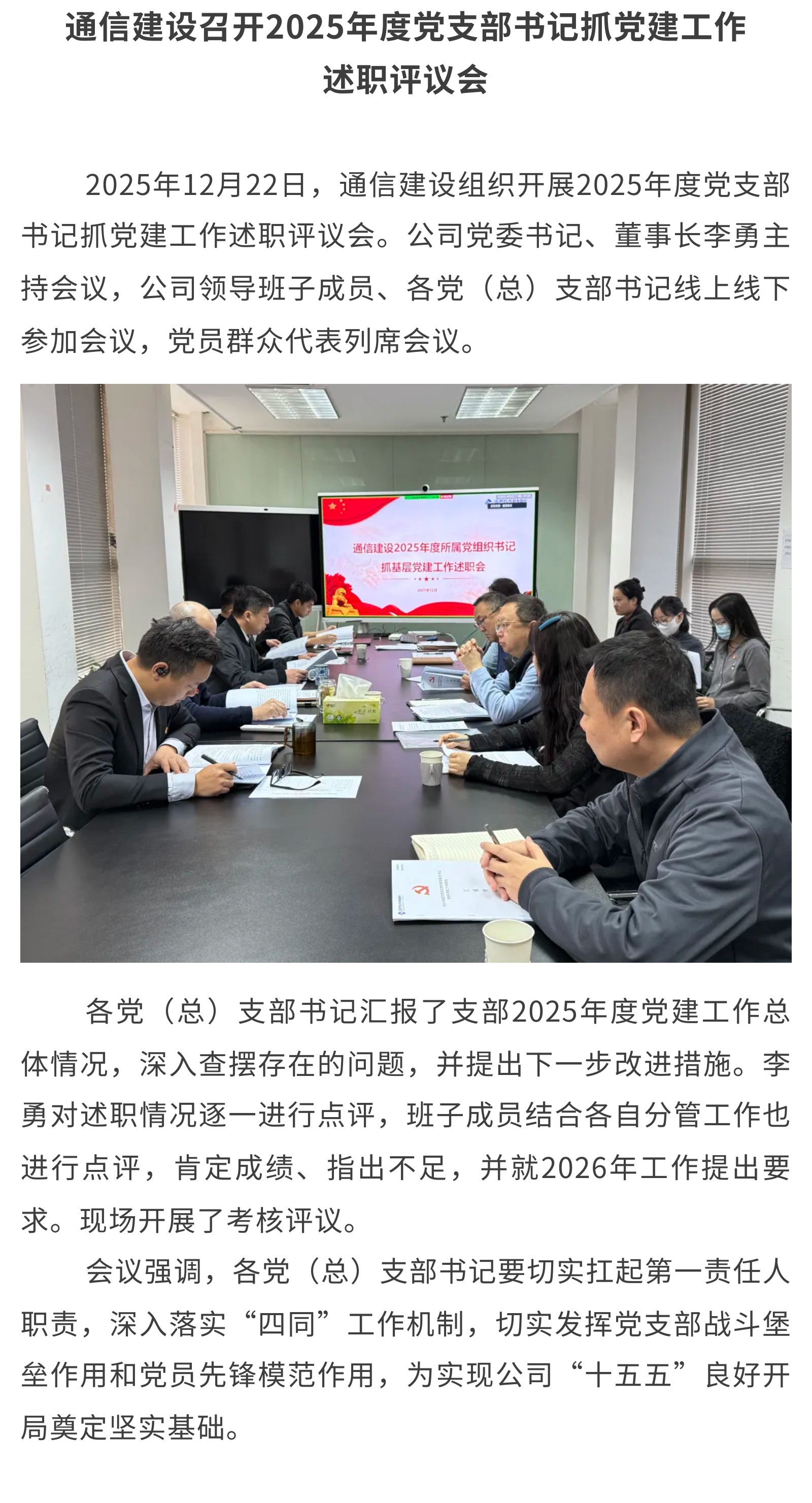3.通信建设召开2025年度党支部书记抓党建工作述职评议会.jpg