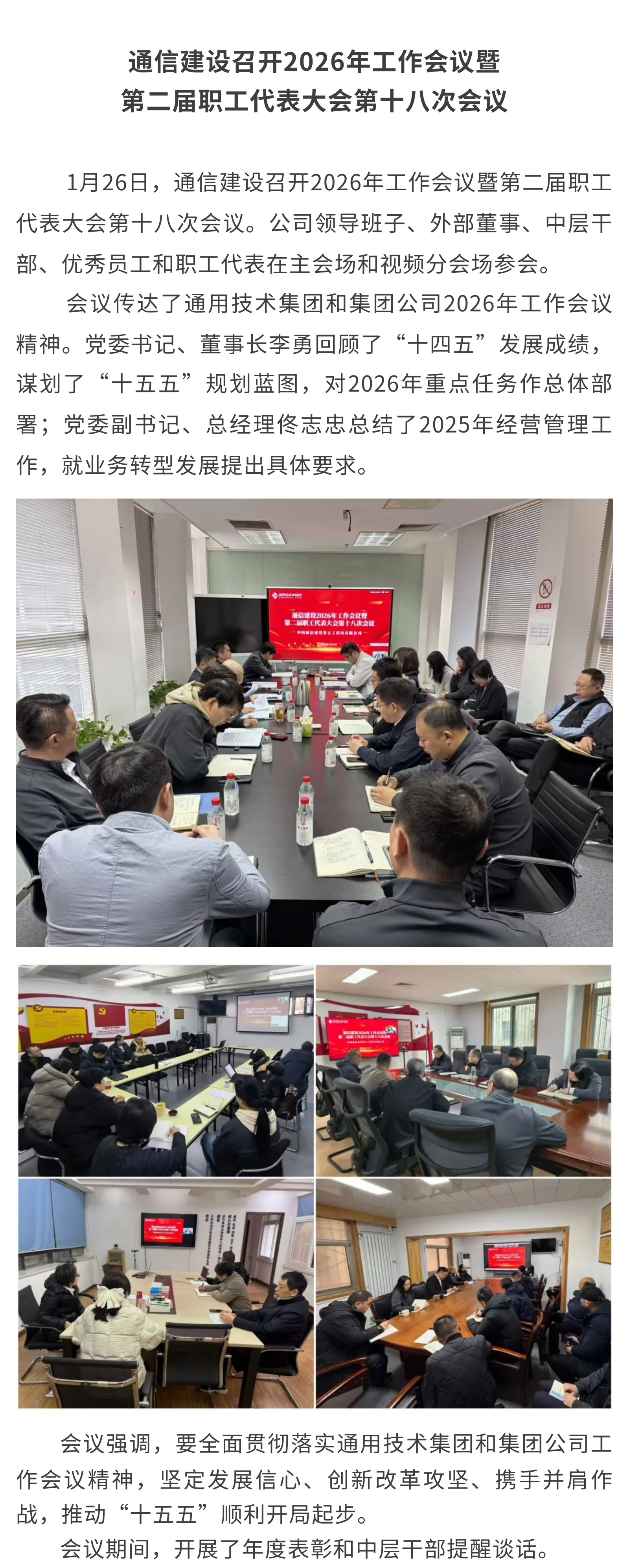 2.通信建设召开2026年工作会议暨第二届职工代表大会第十八次会议.jpg