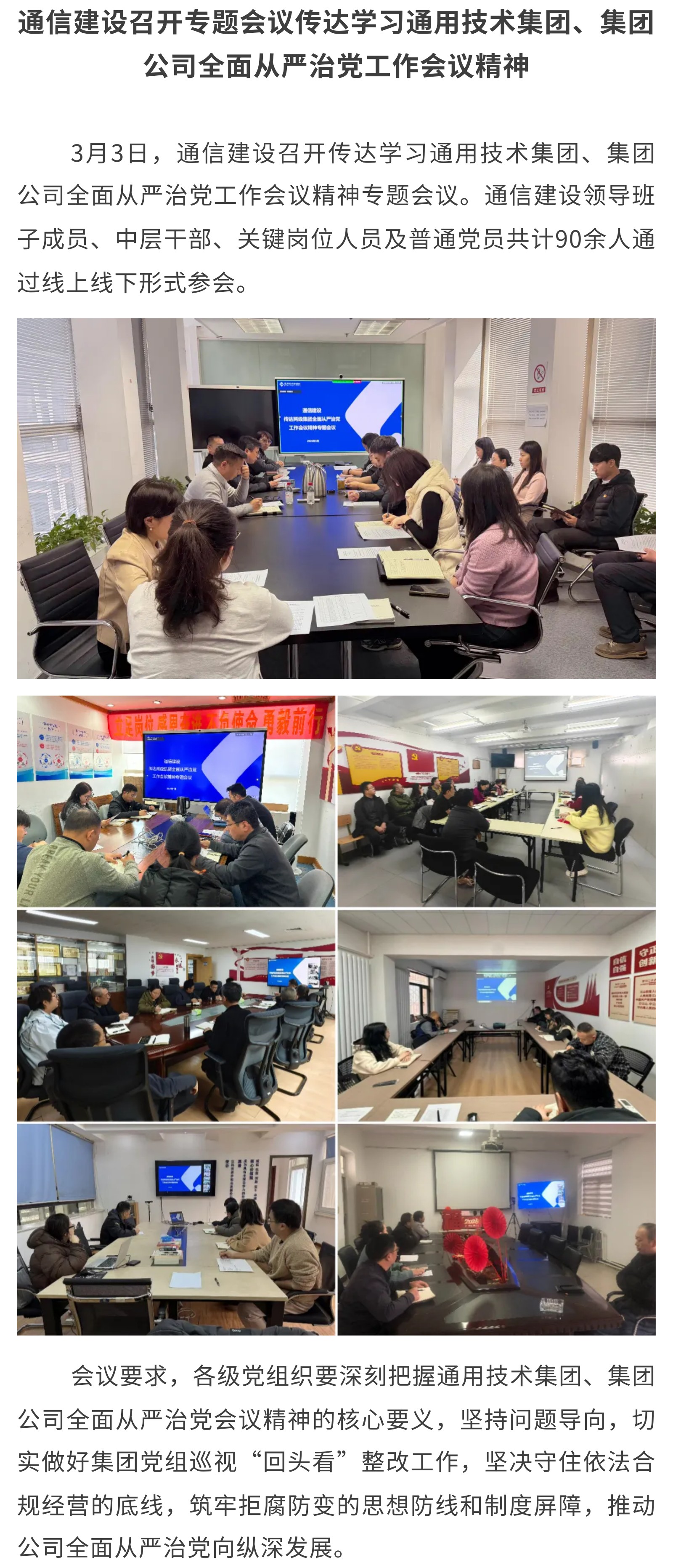 2.通信建设召开专题会议传达学习通用技术集团、集团公司全面从严治党工作会议精神.jpg