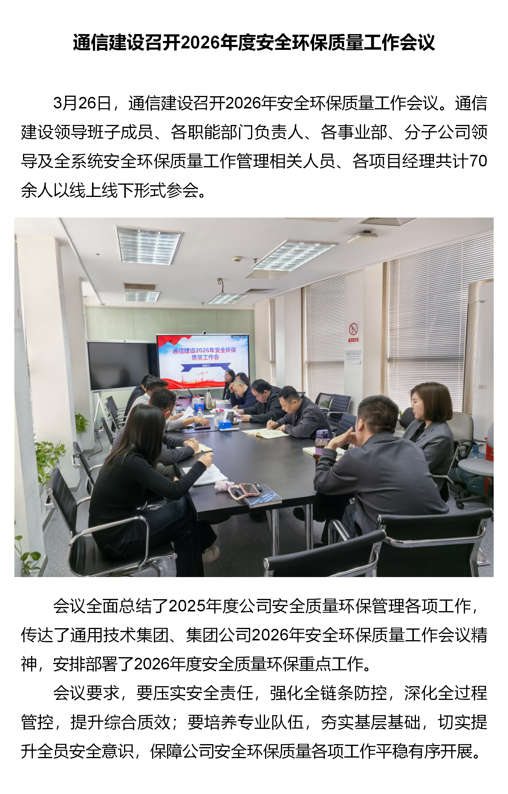 3.通信建设召开2026年度安全环保质量工作会.png