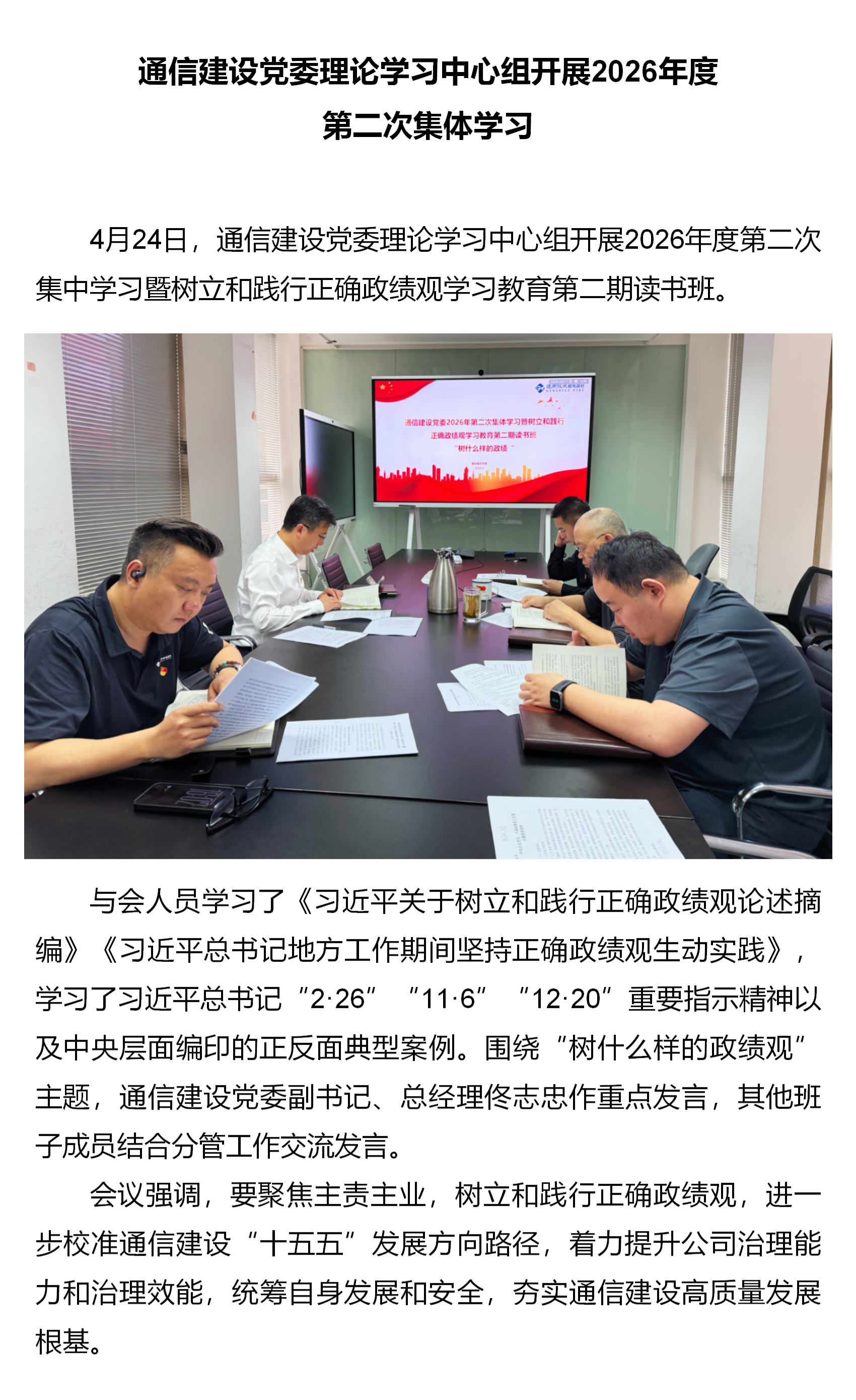 2.通信建设党委理论学习中心组开展2026年度第二次集体学习.png