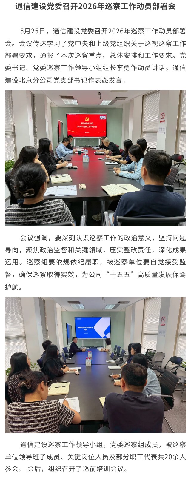 4.通信建设党委召开2026年巡察工作动员部署会.jpg