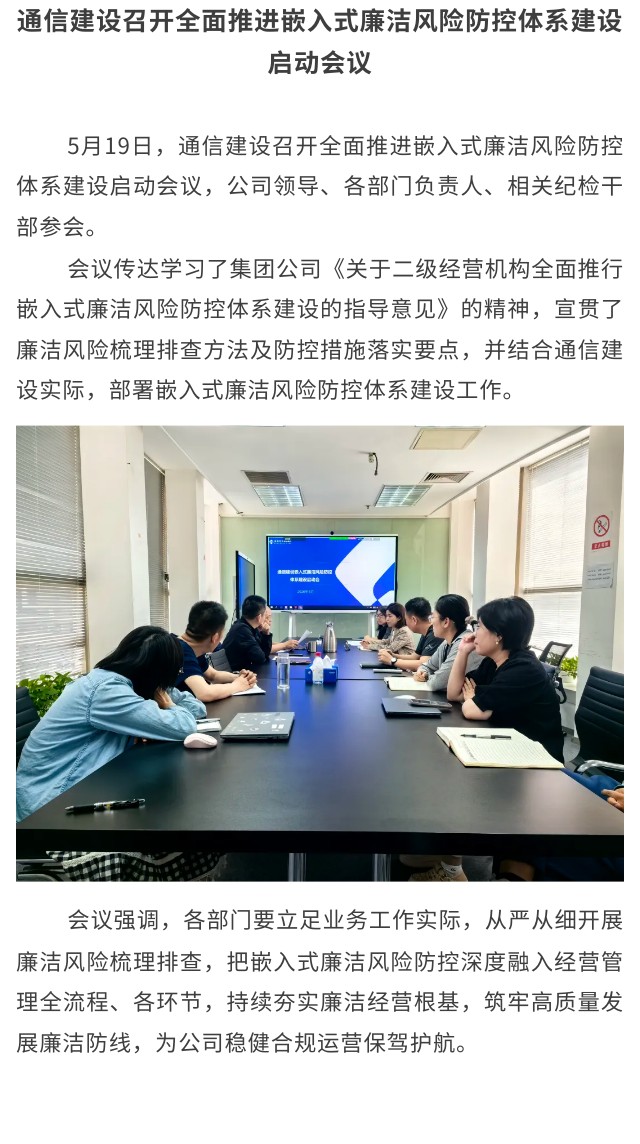 3.通信建设召开全面推进嵌入式廉洁风险防控体系建设启动会议.jpg