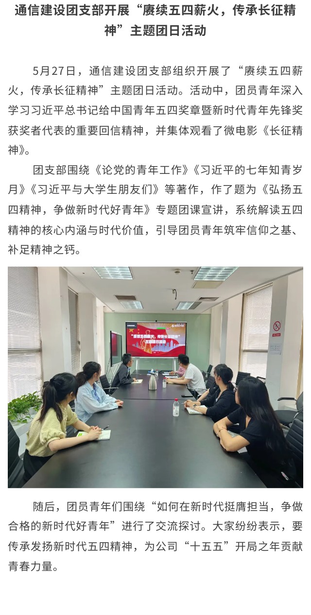 5.通信建设团支部开展“赓续五四薪火，传承长征精神”主题团日活动.jpg