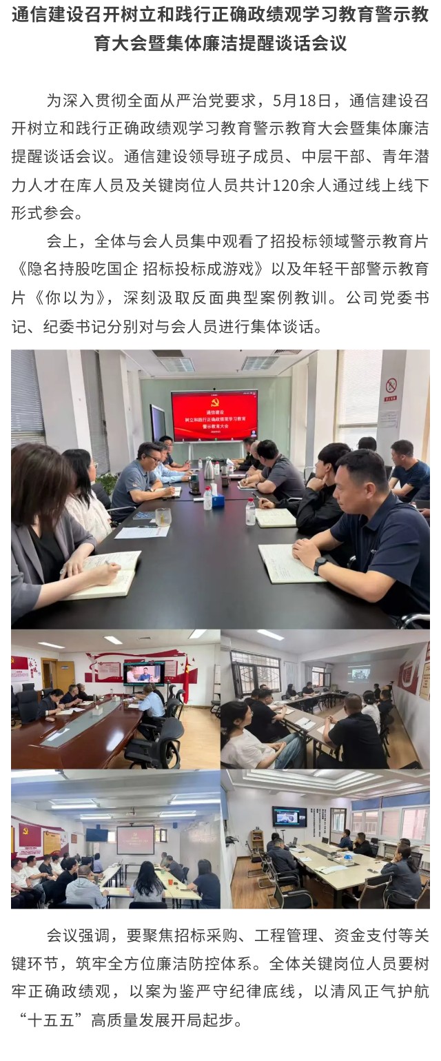 2.通信建设召开树立和践行正确政绩观学习教育警示教育大会暨集体廉洁提醒谈话会议.jpg