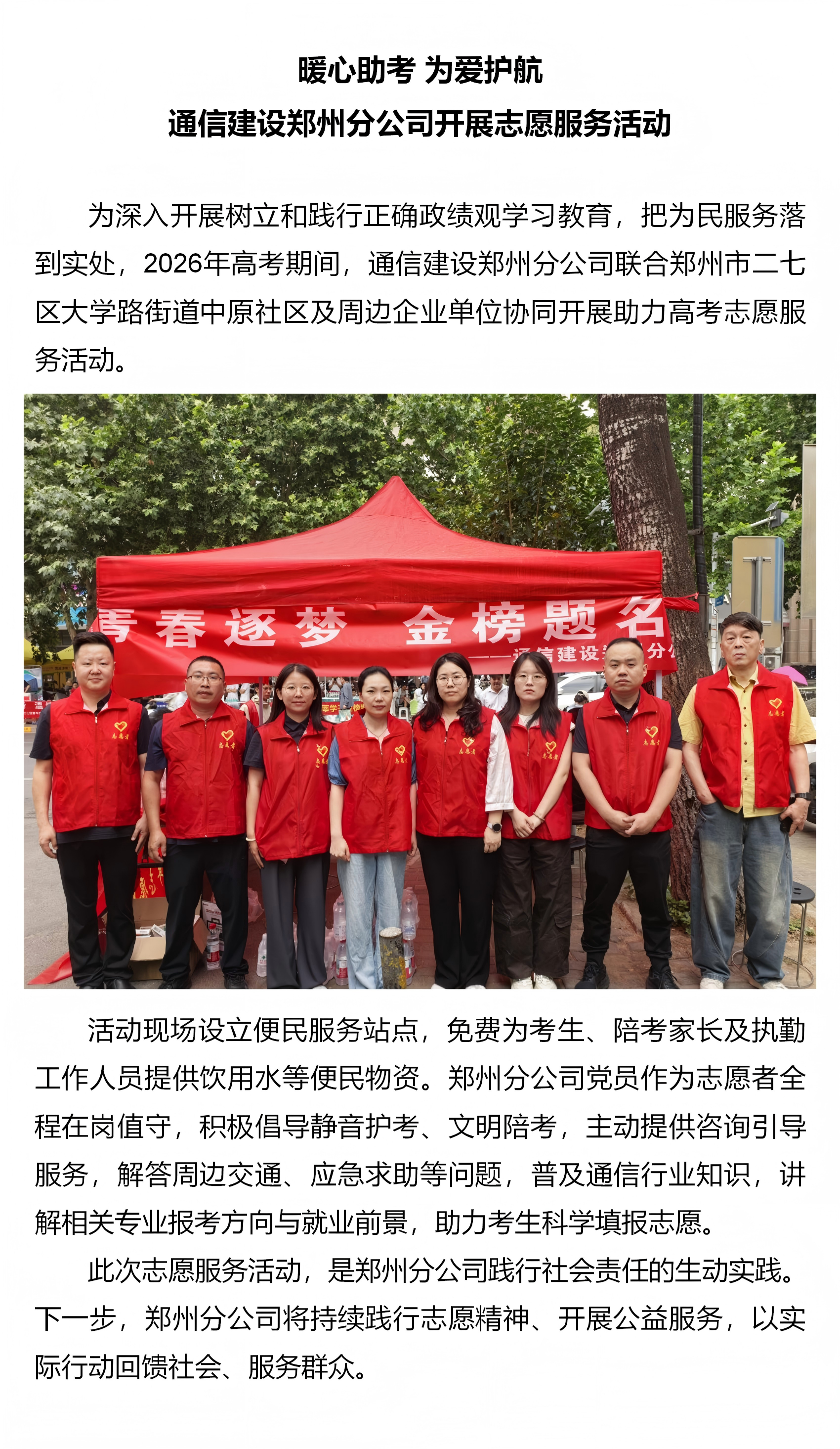 1.暖心助考 为爱护航丨通信建设郑州分公司开展志愿服务活动.png