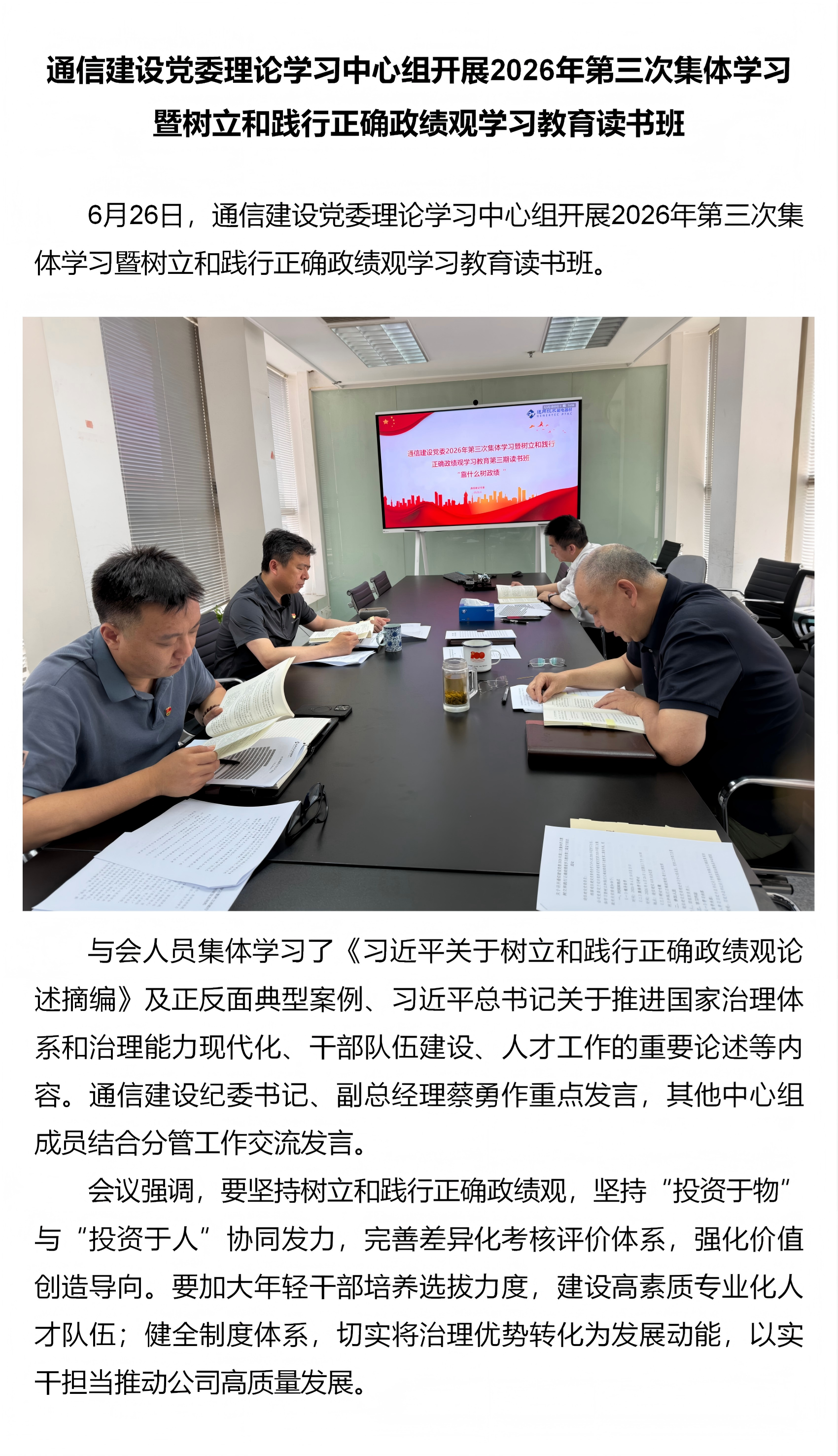 7.通信建设党委理论学习中心组开展2026年第三次集体学习暨树立和践行正确政绩观学习教育读书班.png