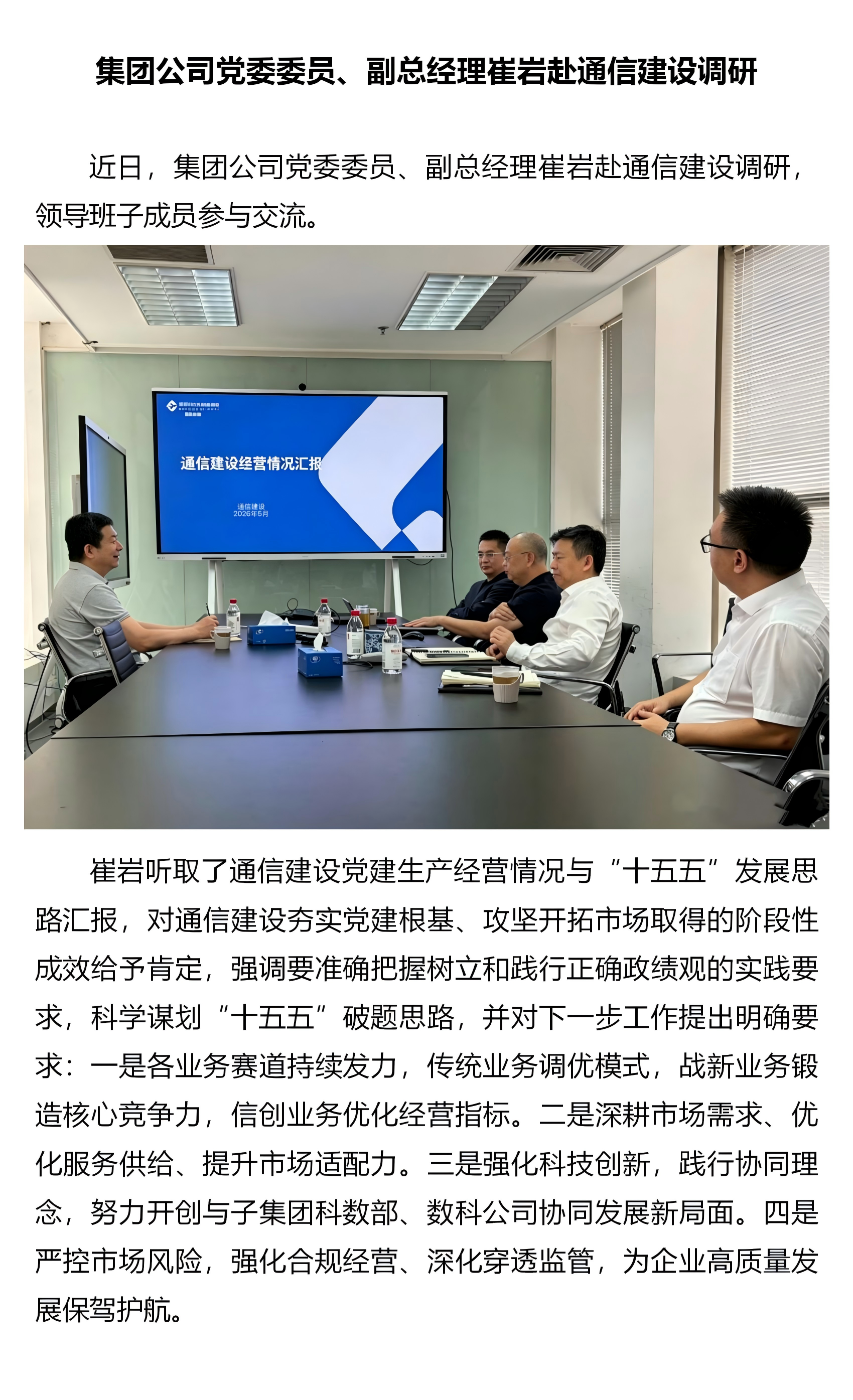 2.集团公司党委委员、副总经理崔岩赴通信建设调研.png