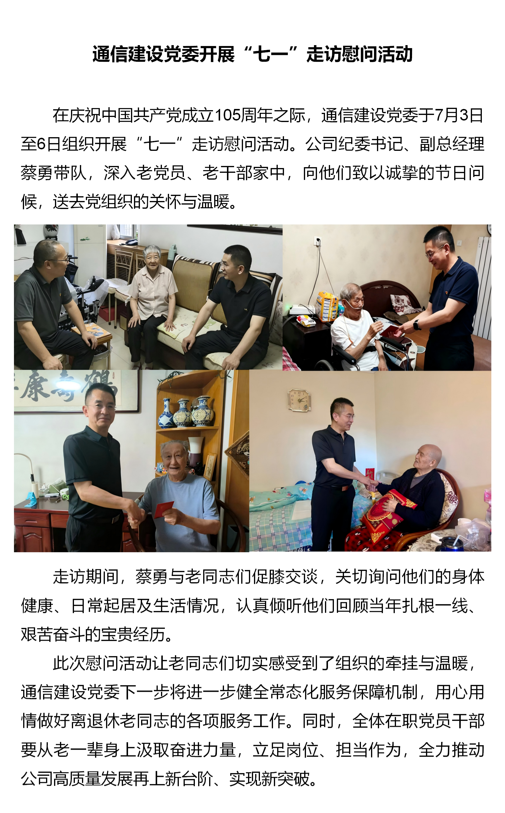 4.通信建设党委开展“七一”走访慰问活动.png