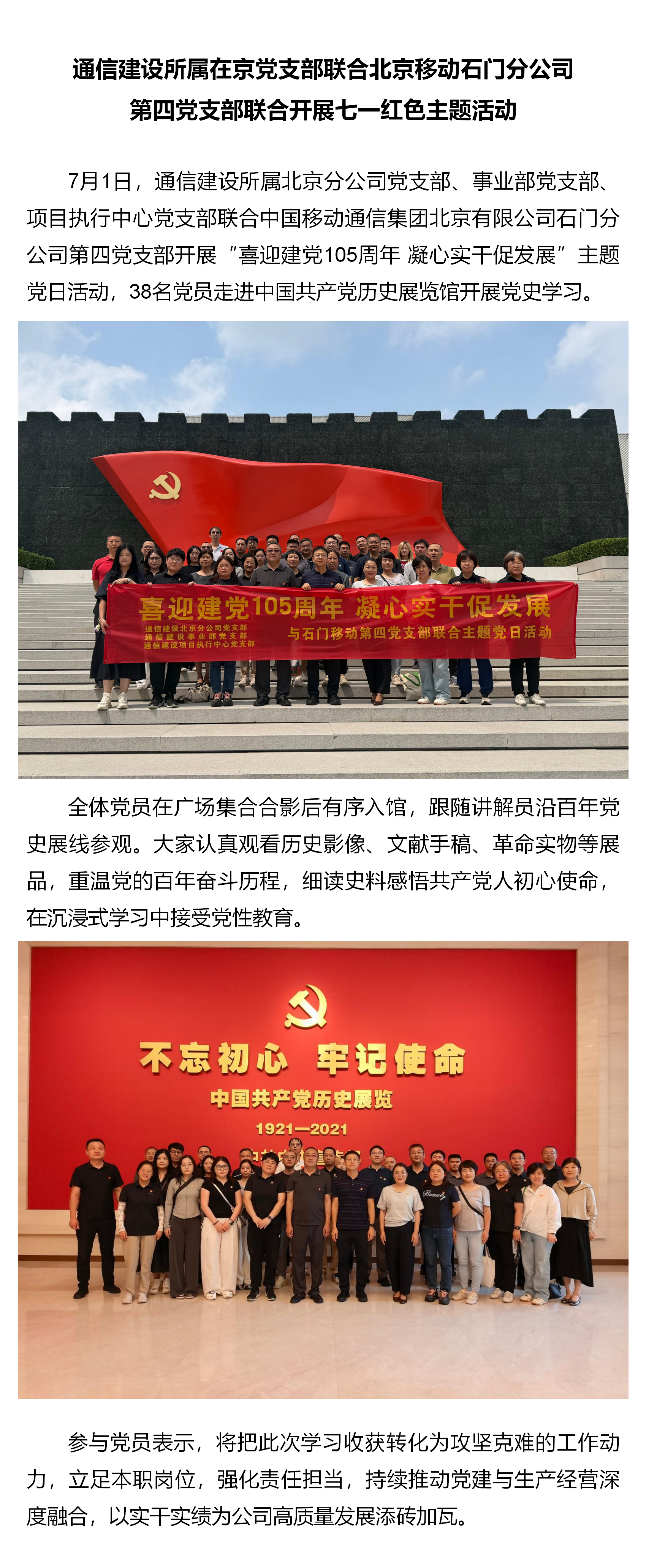 2.通信建设所属在京党支部联合北京移动石门分公司第四党支部联合开展七一红色主题活动.png