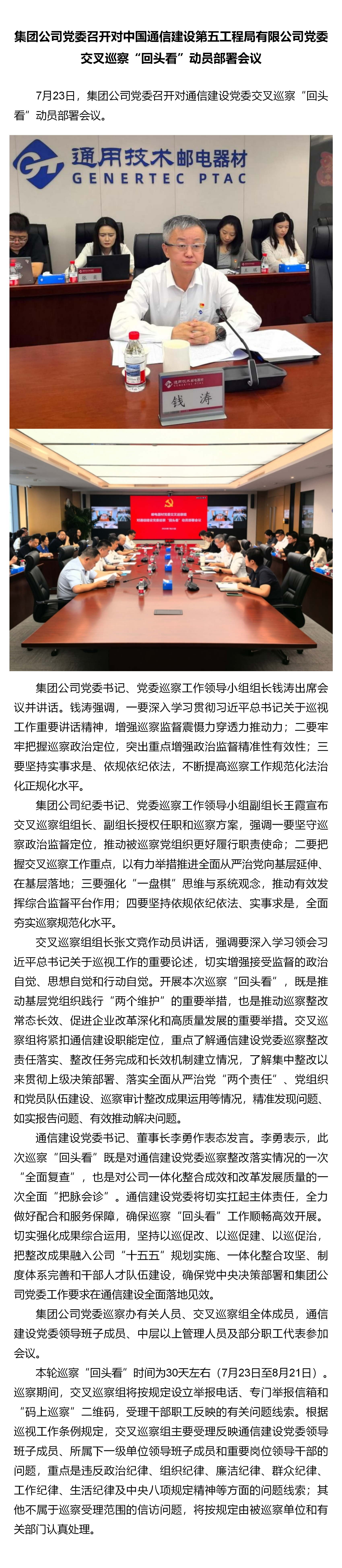 2.集团公司党委召开对中国通信建设第五工程局有限公司党委交叉巡察“回头看”动员部署会议.png